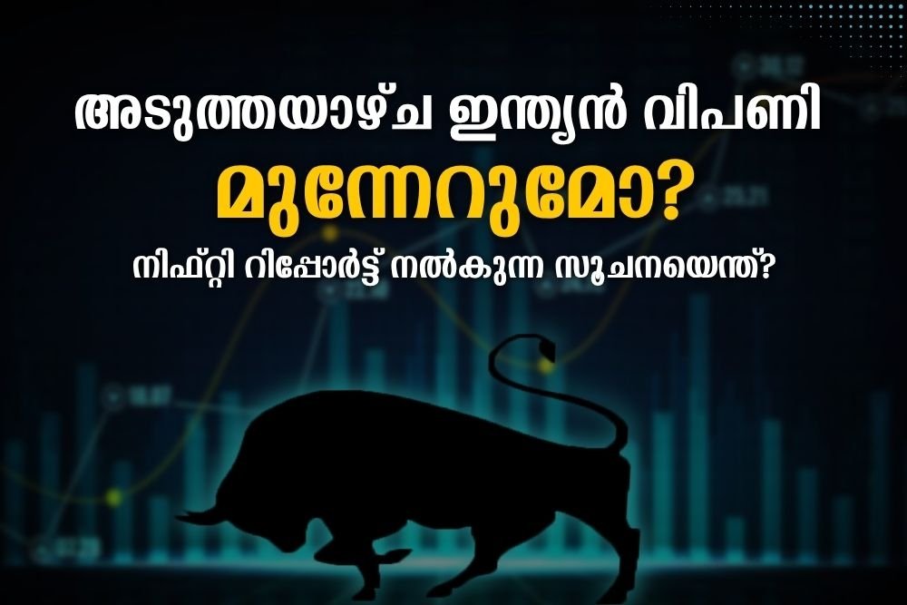 നിഫ്റ്റി റിപ്പോർട്ട് നൽകുന്ന സൂചനയെന്ത്?